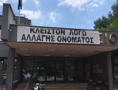 Δημαρχείο Έδεσσας: «Κλειστόν λόγω αλλαγής ονόματος» της Μακεδονίας σε «Νότιο Μακεδονία» από τον Α.Τσίπρα (φωτό)